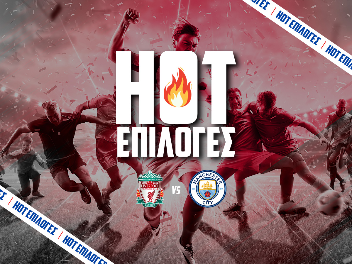 Λίβερπουλ – Μάντσεστερ Σίτι ⚽: Χωρίς περιθώρια και με 3.50 image