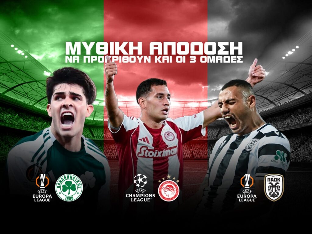 ΣΟΥΠΕΡ ΑΠΟΔΟΣΗ🚀να προκριθούν και οι 3 ελληνικές ομάδες στην Ευρώπη!