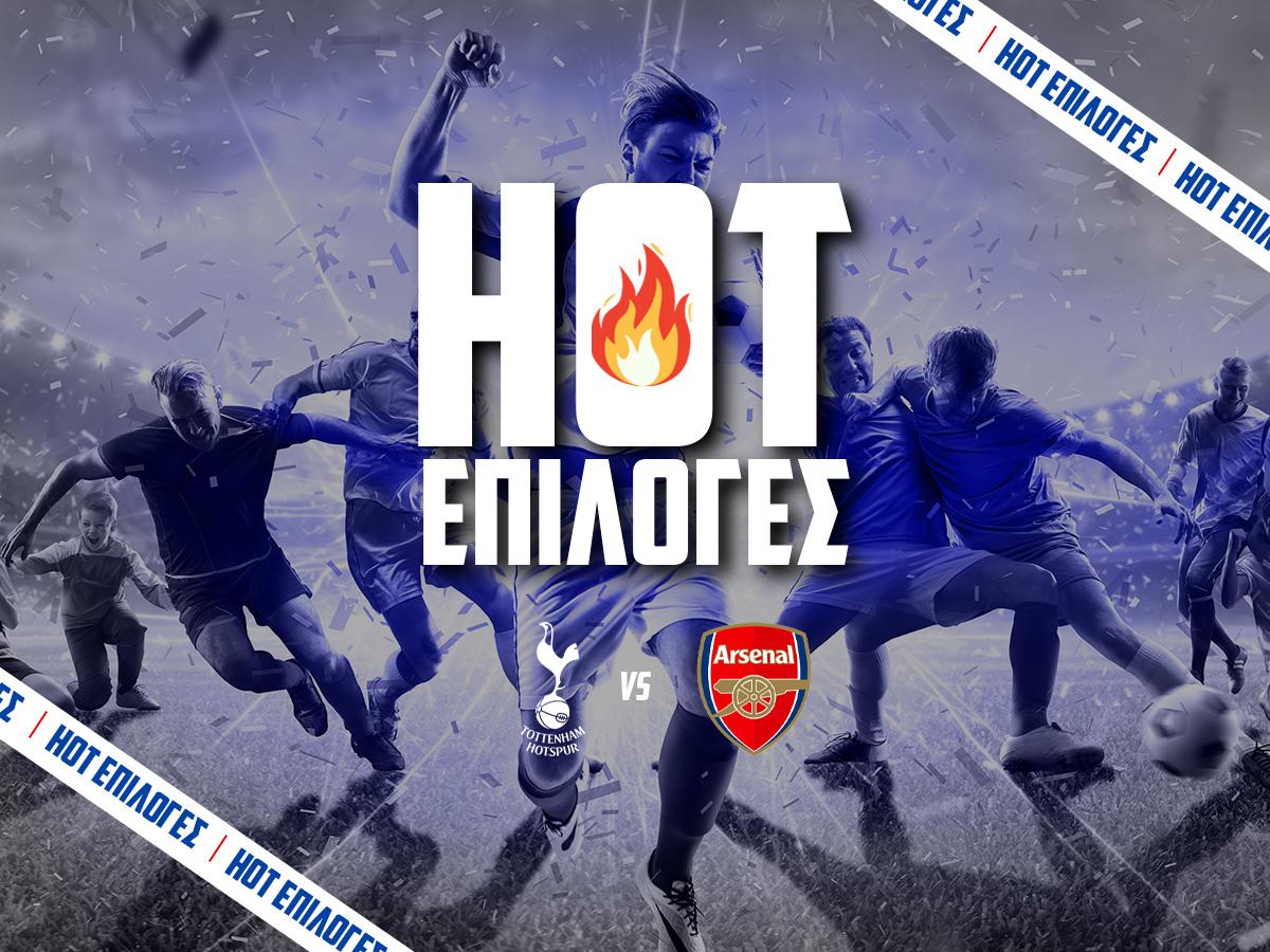 Τότεναμ – Άρσεναλ ⚽: Τάσεις… αυτοκτονίας με 4άρι! image