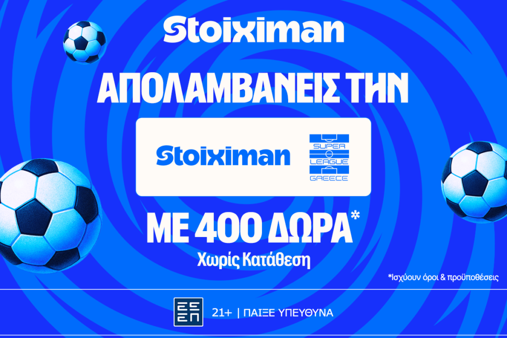 Stoiximan Super League με  έπαθλο* ανταμοιβής, 400 Δώρα χωρίς κατάθεση* και 100 ακόμα Έπαθλα*!
