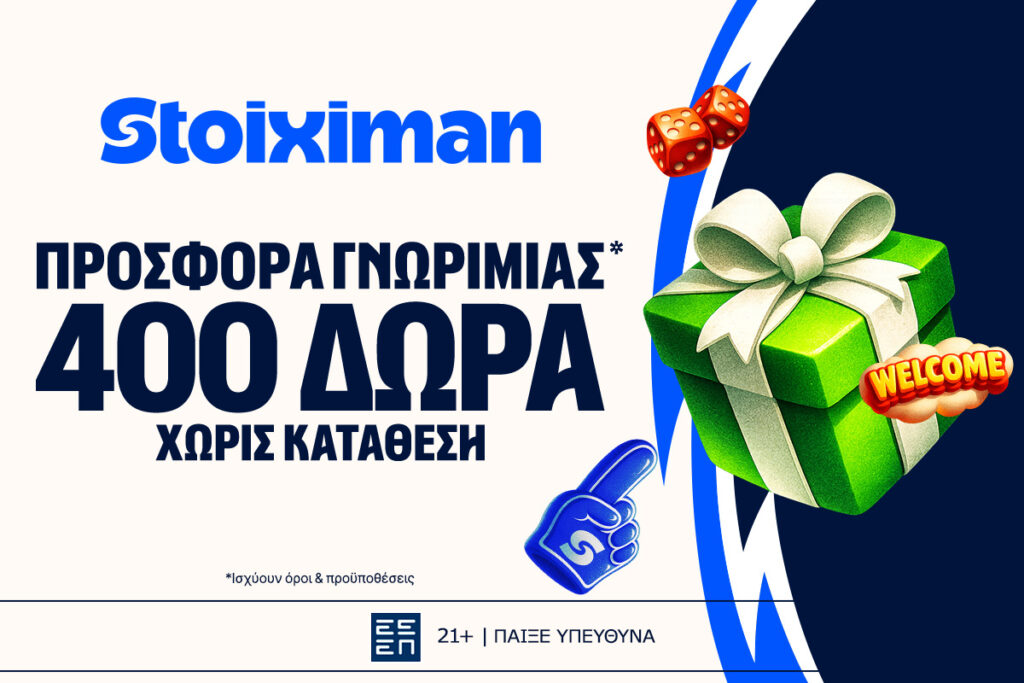 Stoiximan: Προσφορά με 400 Δώρα* χωρίς κατάθεση* + 100 extra Δώρα*