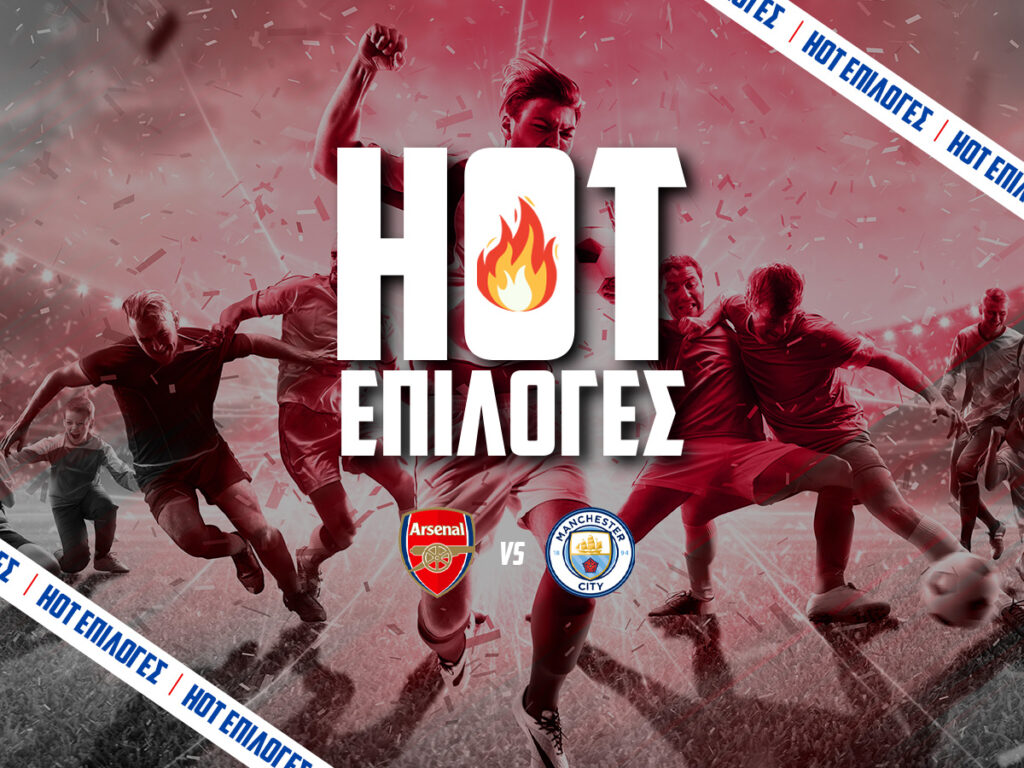 αρσεναλ εναντιον μαντσεστερ σιτι προγνωστικα