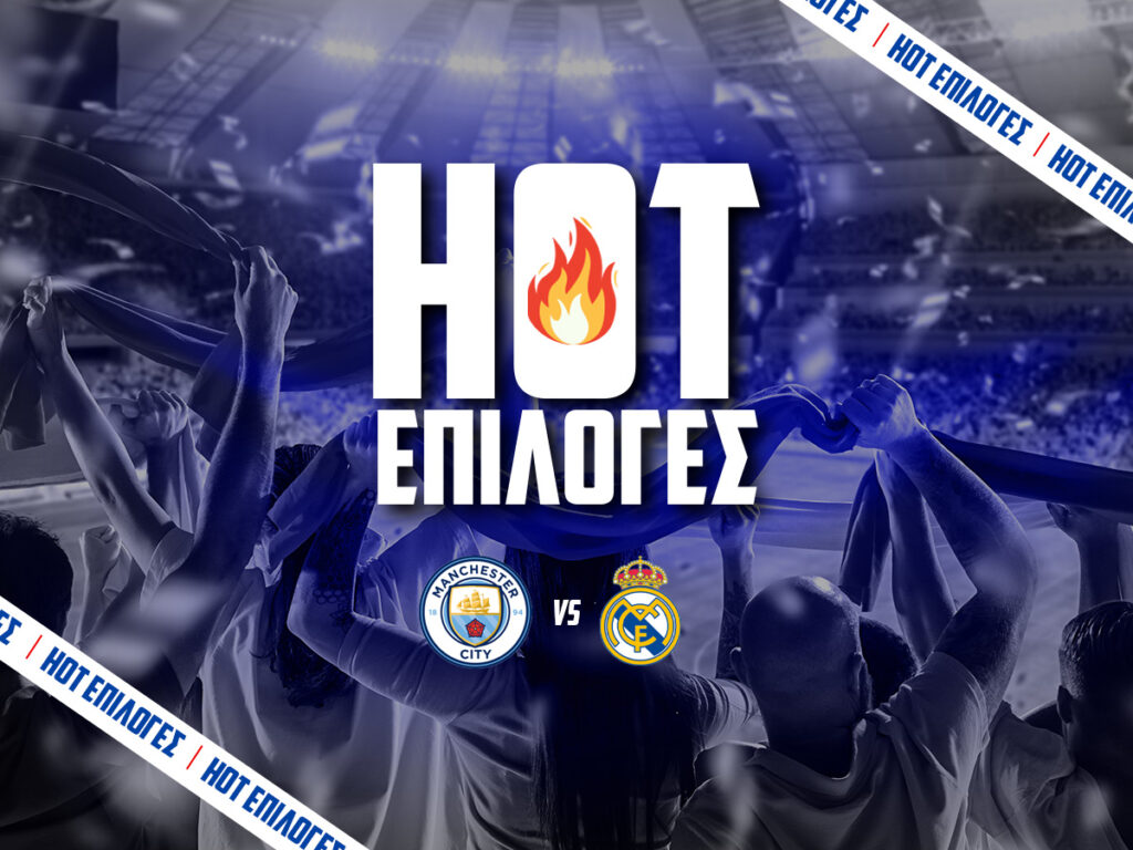 μαντσεστερ σιτι εναντιον ρεαλ μαδριτης προγνωστικα