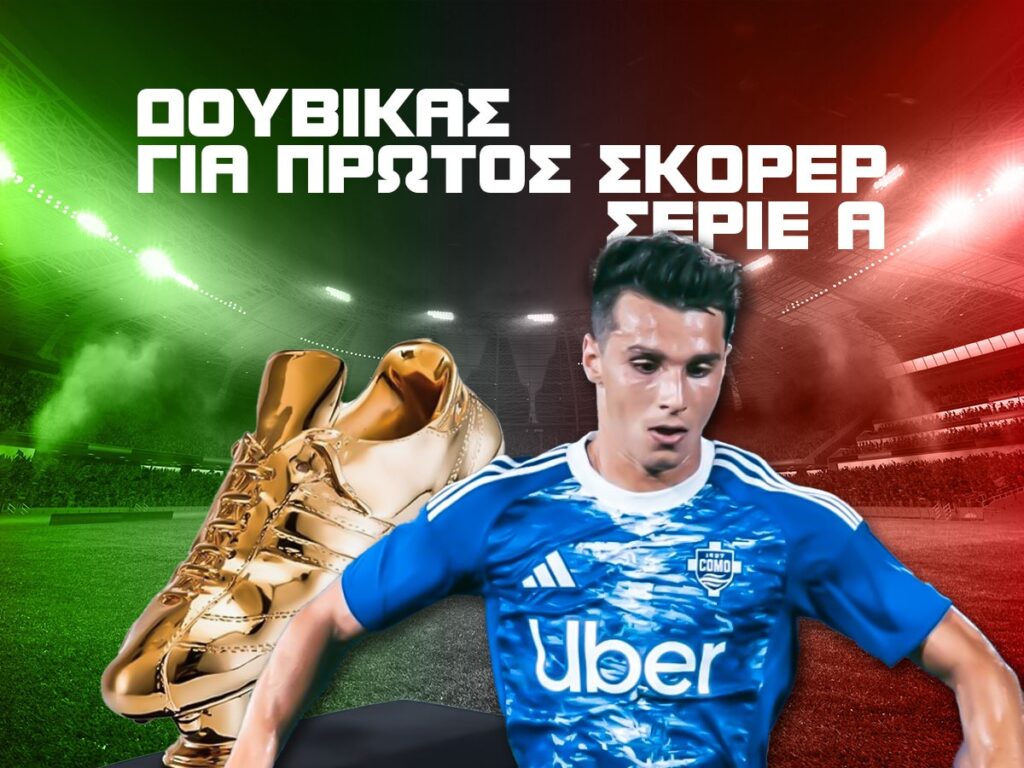 δουβικας πρωτος σκορερ σεριε α