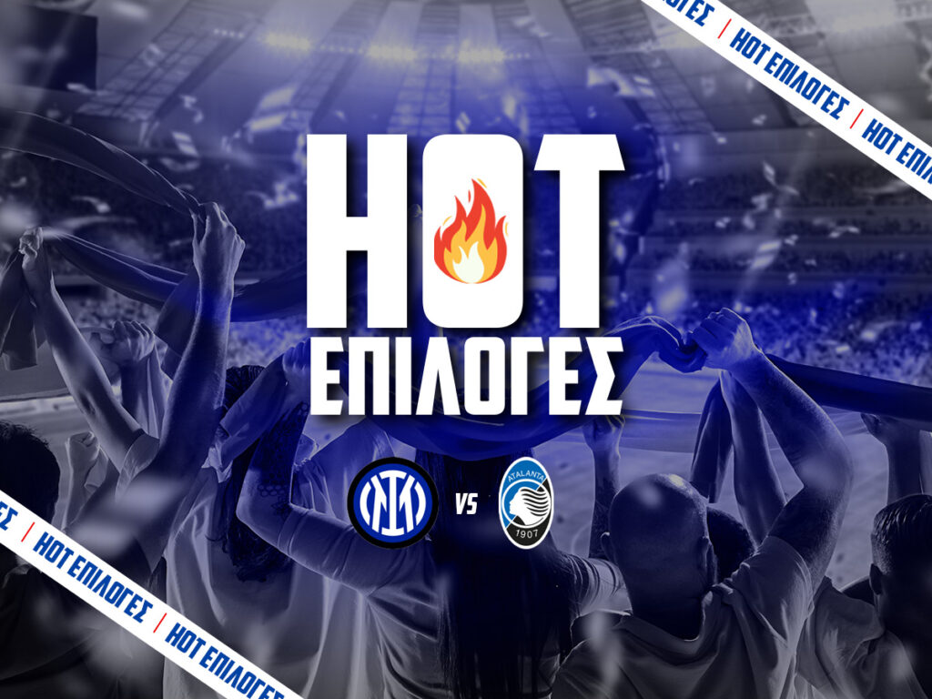 ιντερ εναντιον αταλαντα προγνωστικα