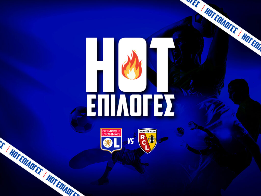 λυων εναντιον λανς προγνωστικα