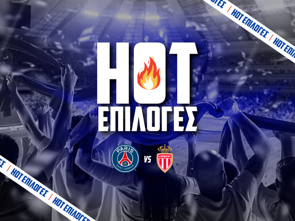 παρι σεν ζερμεν εναντιον μονακο προγνωστικα