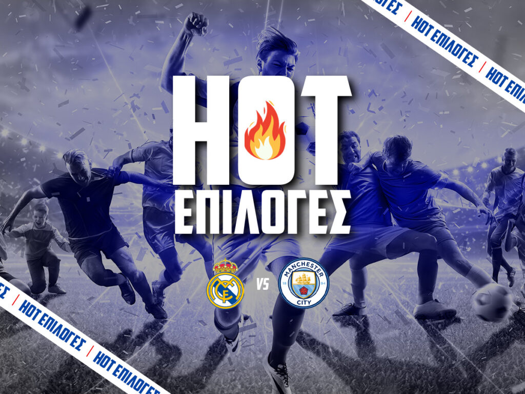 ρεαλ μαδριτης εναντιον μαντσεστερ σιτι προγνωστικα