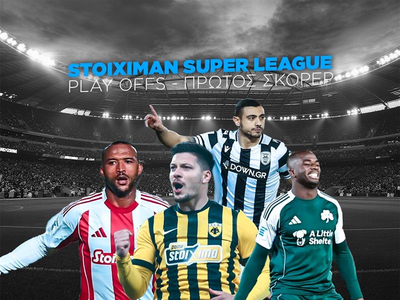 σουπερ λιγκ πρωτος σκορερ πλει οφ