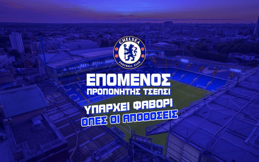 Επόμενος προπονητής Τσέλσι: Πάγκος... «ηλεκτρική καρέκλα» με απρόσμενο φαβορί!