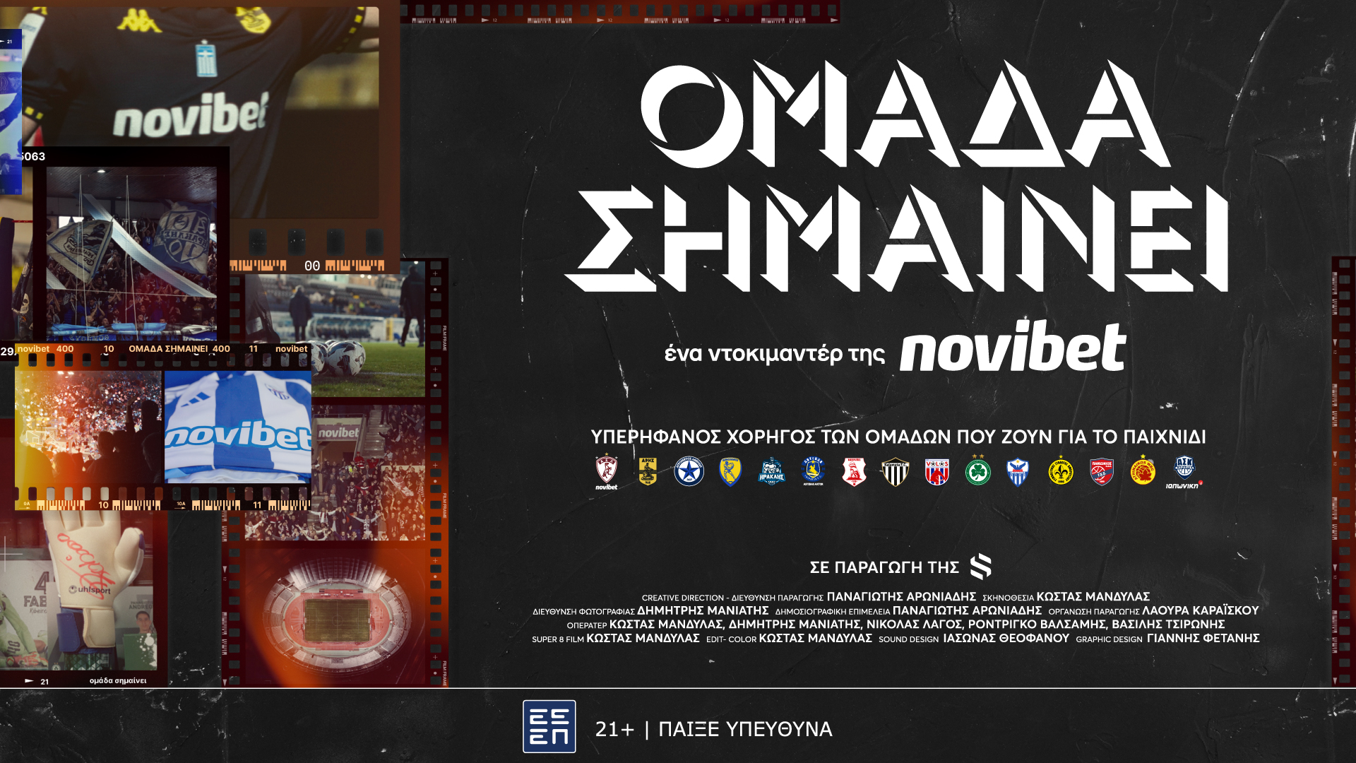 Μία φανέλα. Ένας ολόκληρος τόπος. ΟΜΑΔΑ ΣΗΜΑΙΝΕΙ, από τη Novibet! image