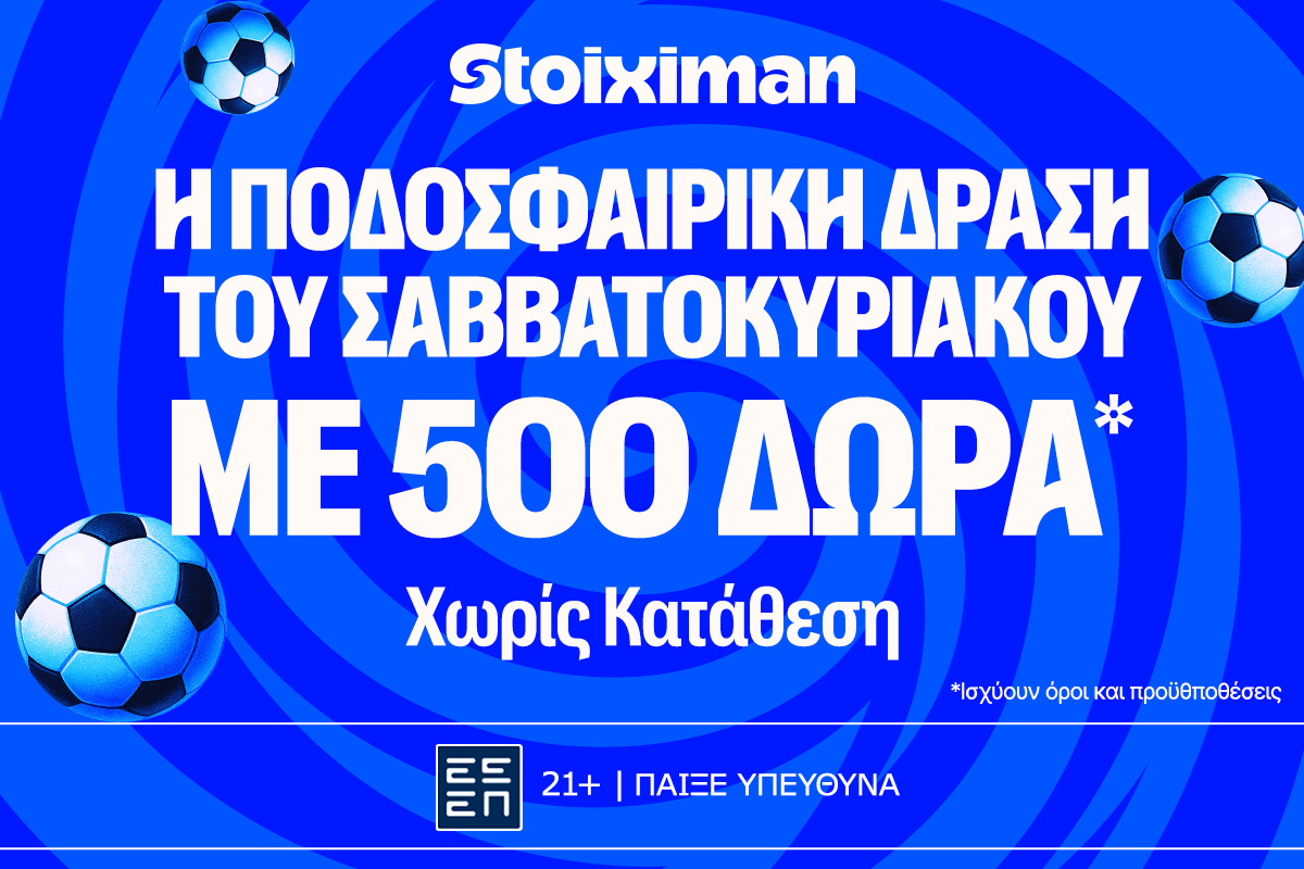 Έπαθλο* ανταμοιβής στη Stoiximan στις αναμετρήσεις του Σαββατοκύριακου! image