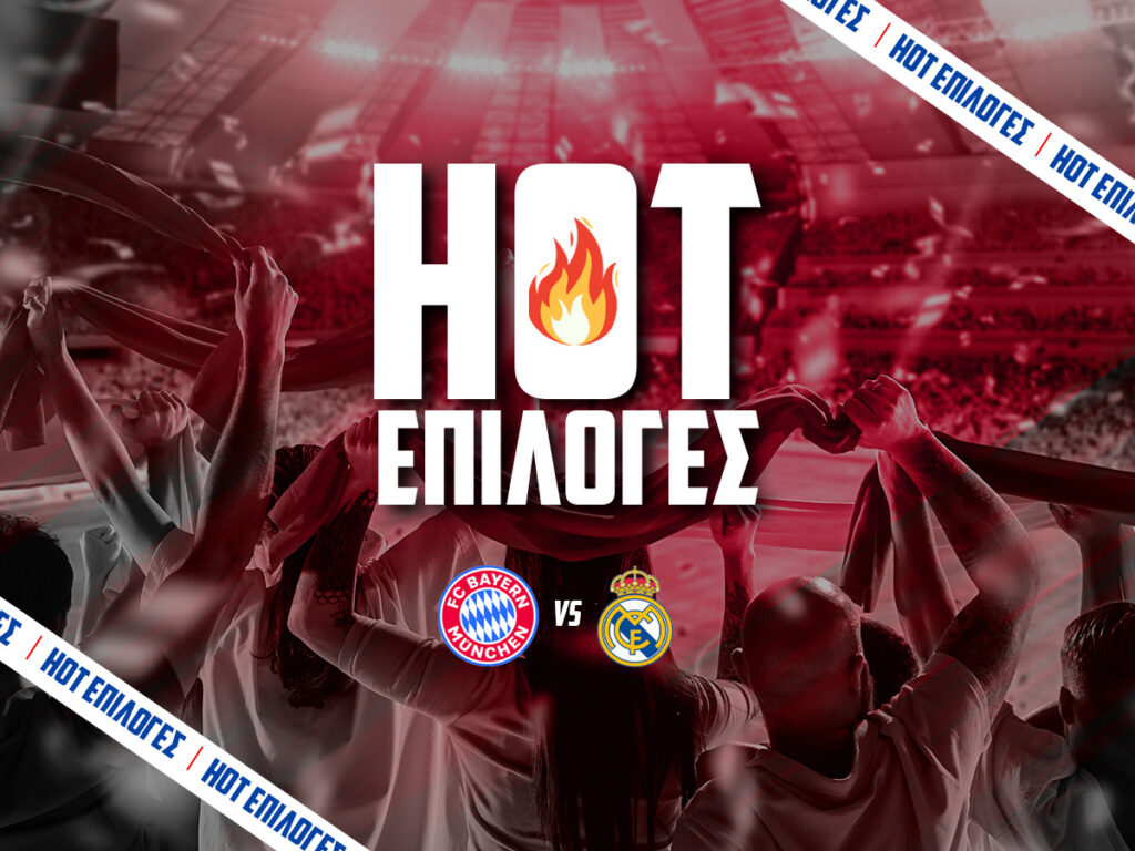 μπαγερν μοναχου εναντιον ρεαλ μαδριτης προγνωστικα