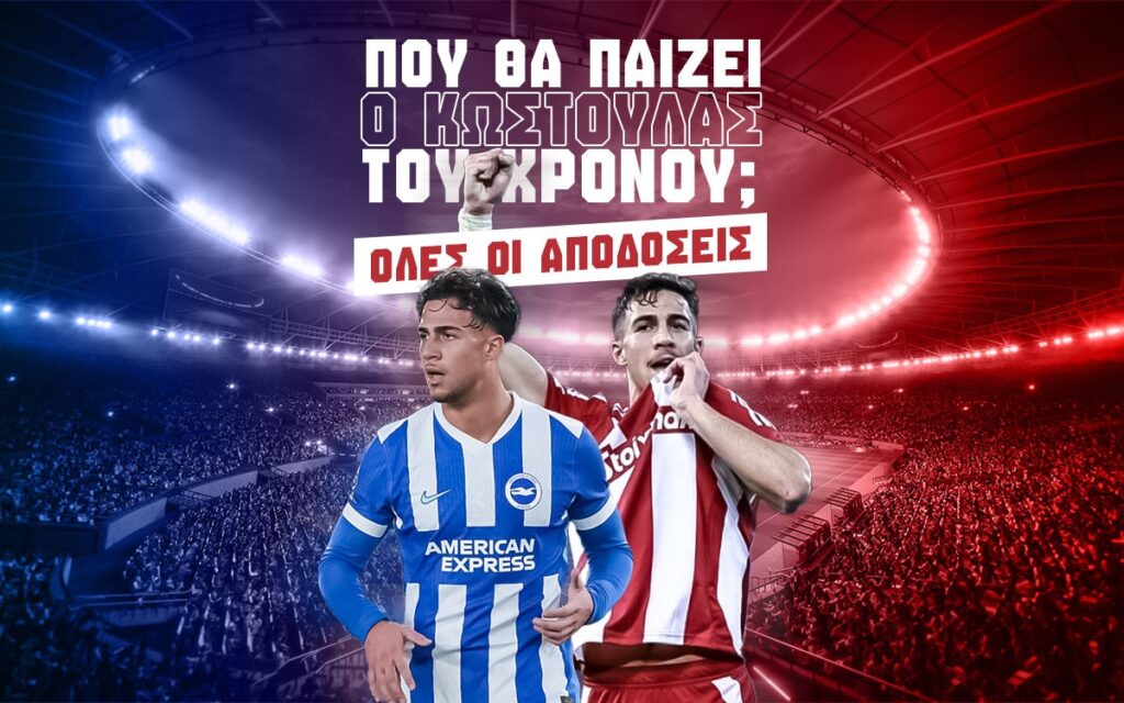 επομενη ομαδα κωστουλα αποδοσεις