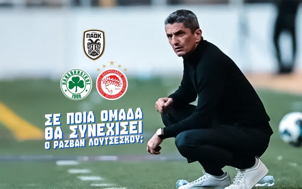 επομενη ομαδα λουτσεσκου αποδοσεις