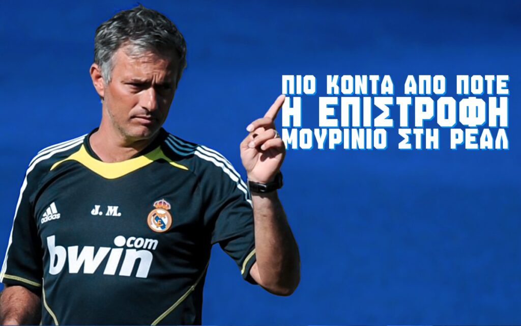 επομενη ομαδα ρεαλ μουρινιο