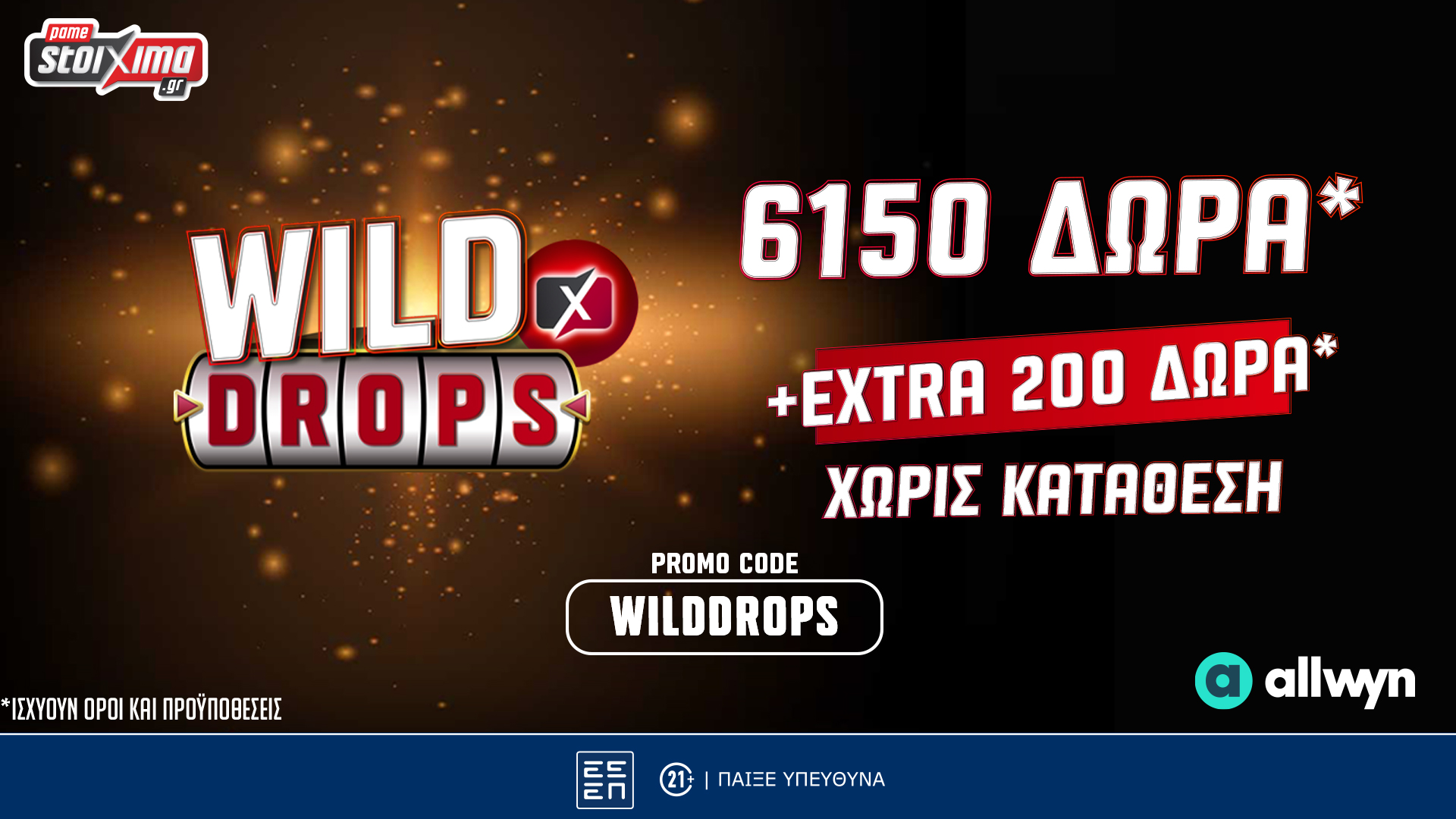 Wild Drops*: Extra 200 έπαθλα * στη Smash προσφορά γνωριμίας* του Pamestoixima.gr! image
