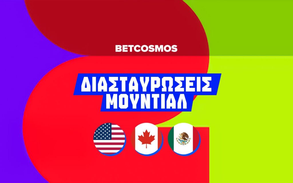 οι διασταυρωσεις στο μουντιαλ 2026
