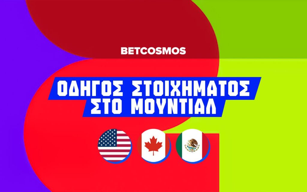 οδηγος για στοιχημα στο μουντιαλ 2026