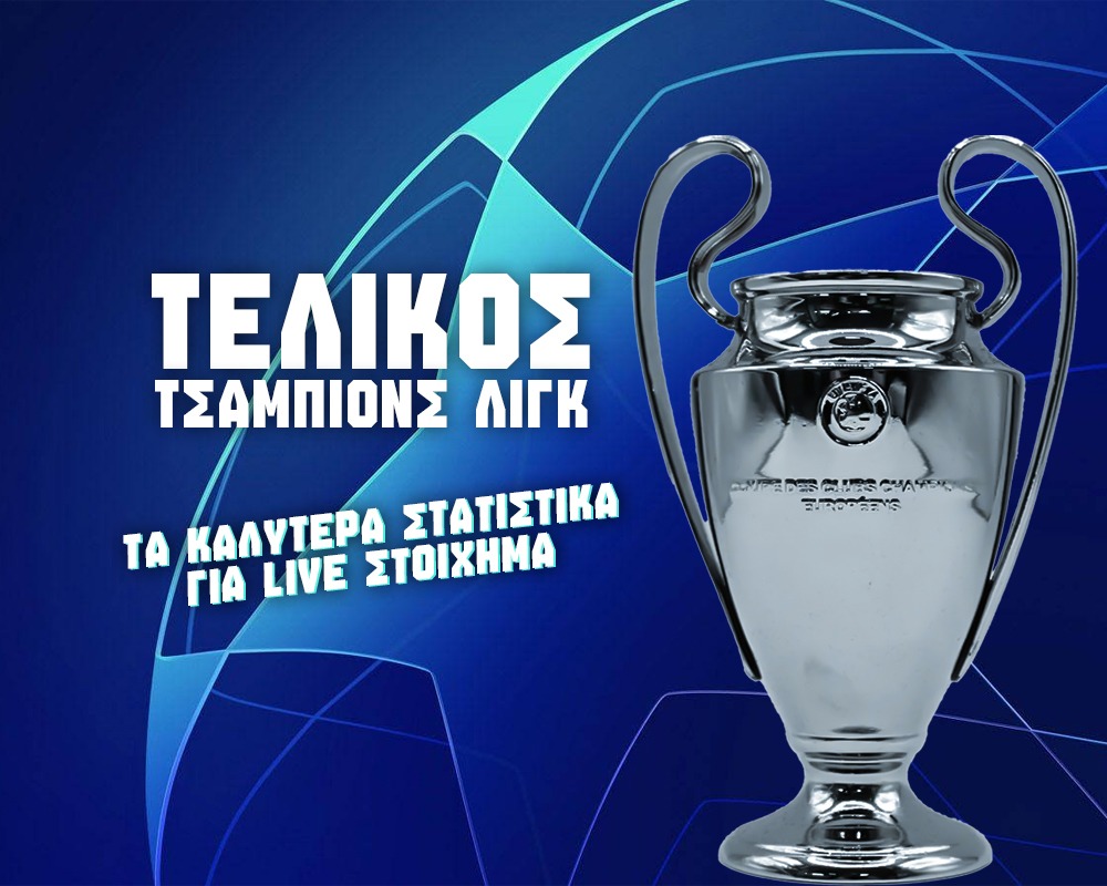 στατιστικα τελικος τσαμπιονς λιγκ