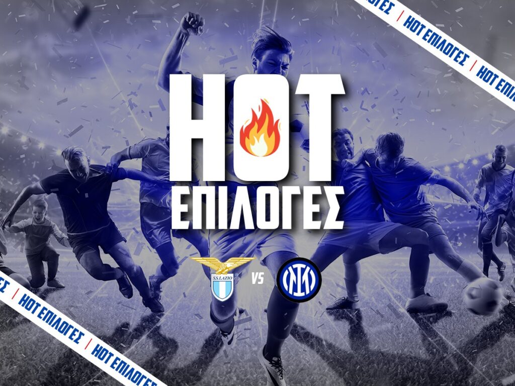 λατσιο ιντερ προγνωστικα