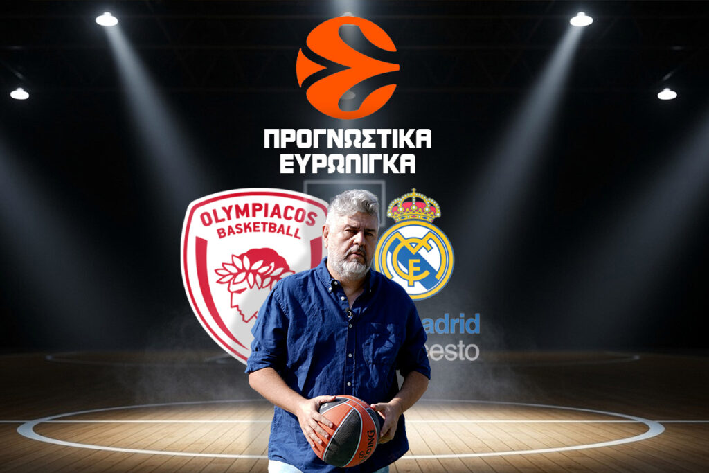 ολυμπιακος ρεαλ μαδριτης προγνωστικα τελικός euroleague