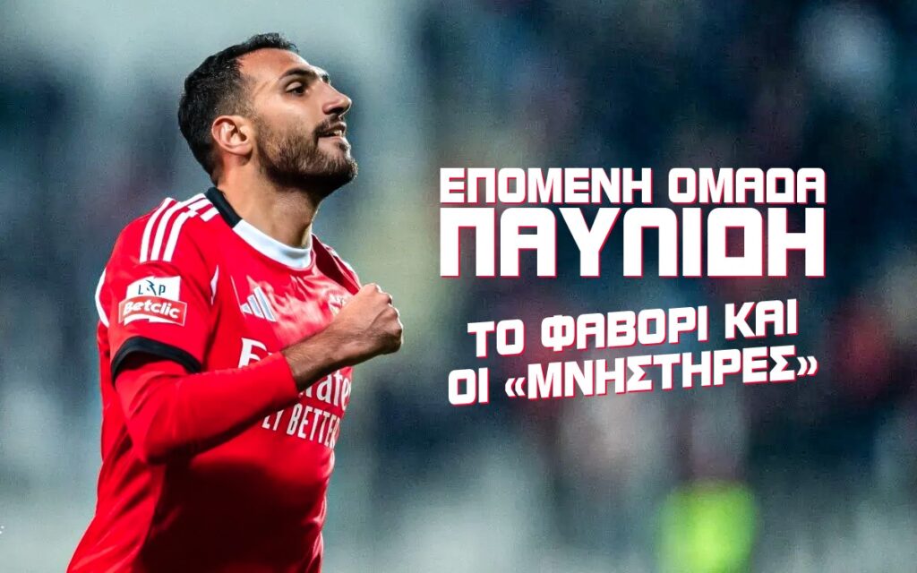 επομενη ομάδα παυλιδη αποδοσεις