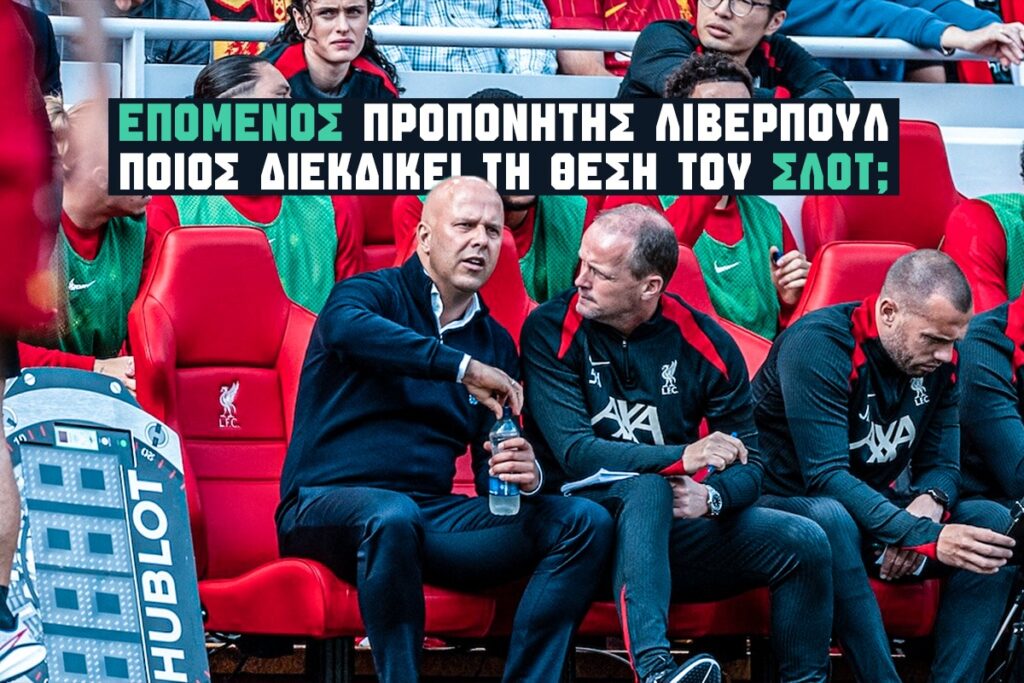 επομενος προπονητης λιβερπουλ