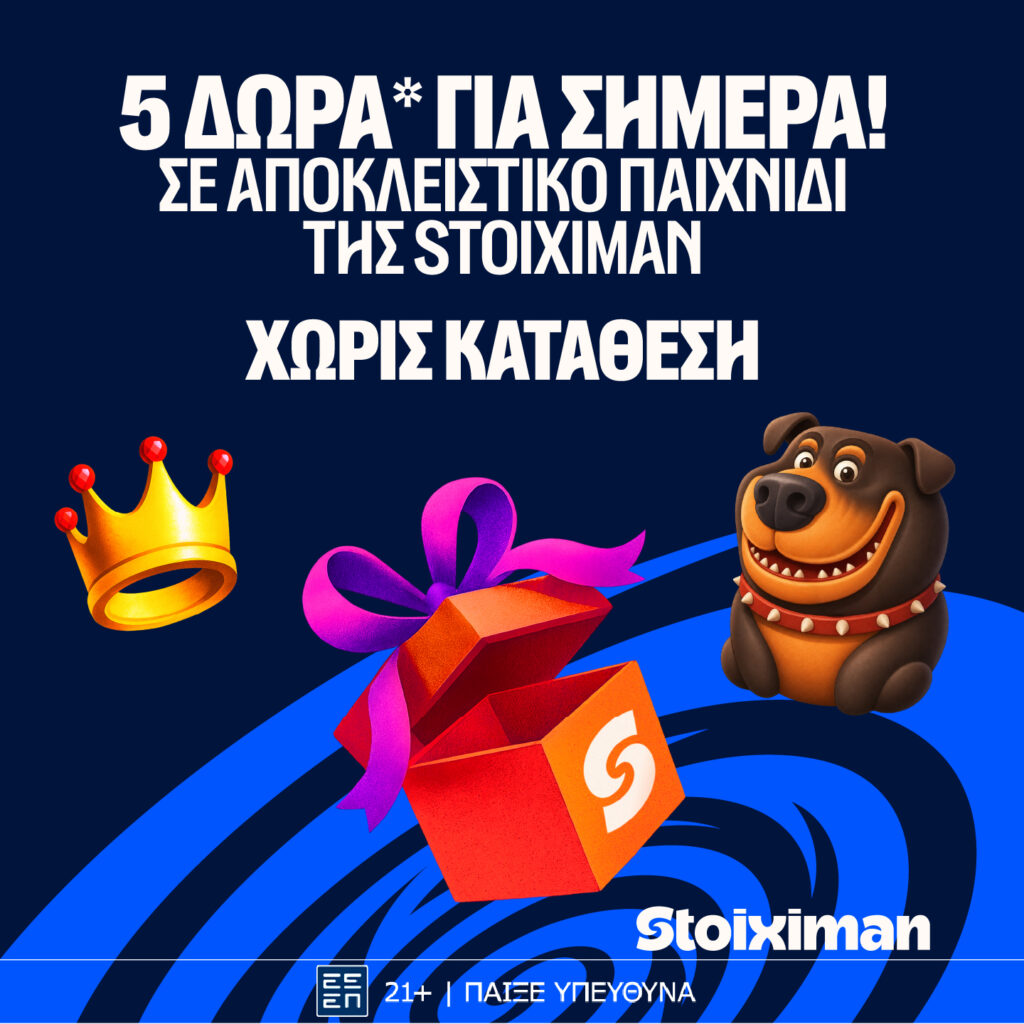 `Προσφορά με 5 Δώρα* σε όλους από τη Stoiximan!