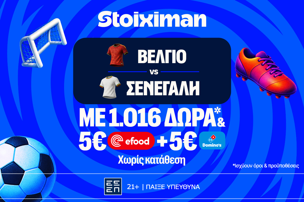 Έπαθλο* ανταμοιβής στο Βέλγιο - Σενεγάλη στη Stoiximan! image