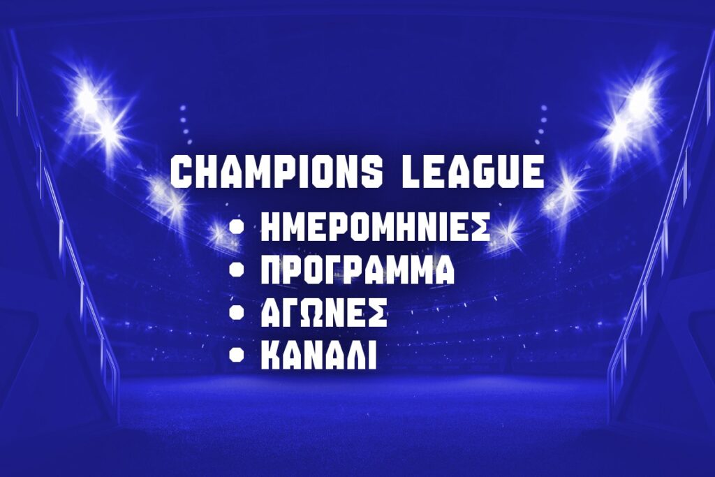 προγραμμα τσαμπιονς λιγκ αεκ & ολυμπιακος