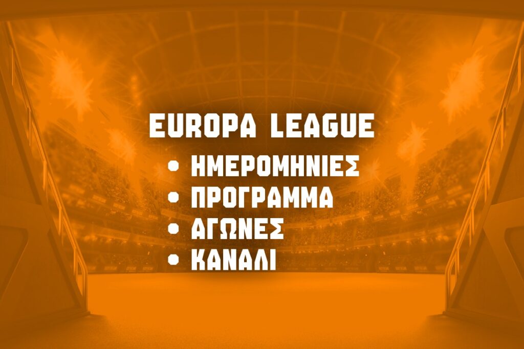 προγραμμα γιουροπα λιγκ παοκ & οφη