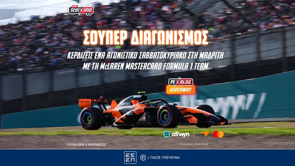 Δωρεάν* ταξίδι στη Μαδρίτη με τη McLaren Mastercard Formula 1 Team (διαγωνισμός*)