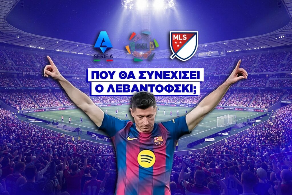 επομενη ομαδα λεβαντοφσκι αποδοσεις