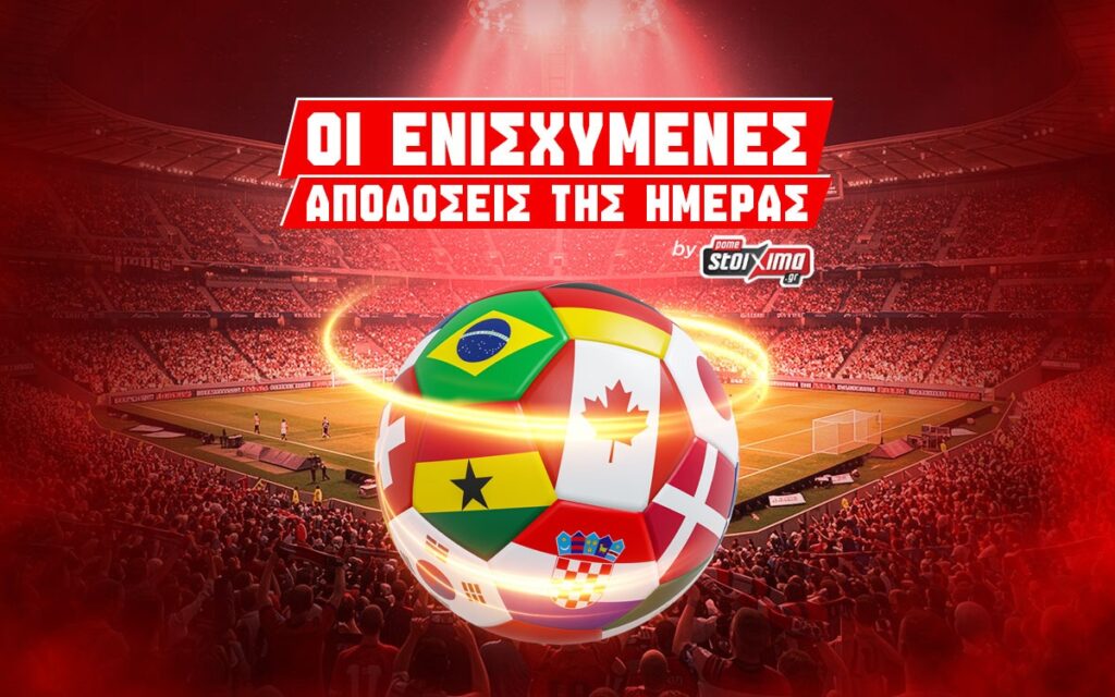 ενισχυμενες αποδοσεις μουντιαλ 2026