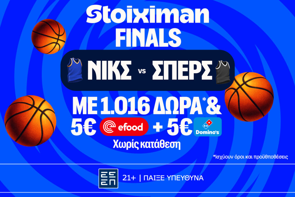 Έπαθλο* ανταμοιβής στους τελικούς του NBA από τη Stoiximan!