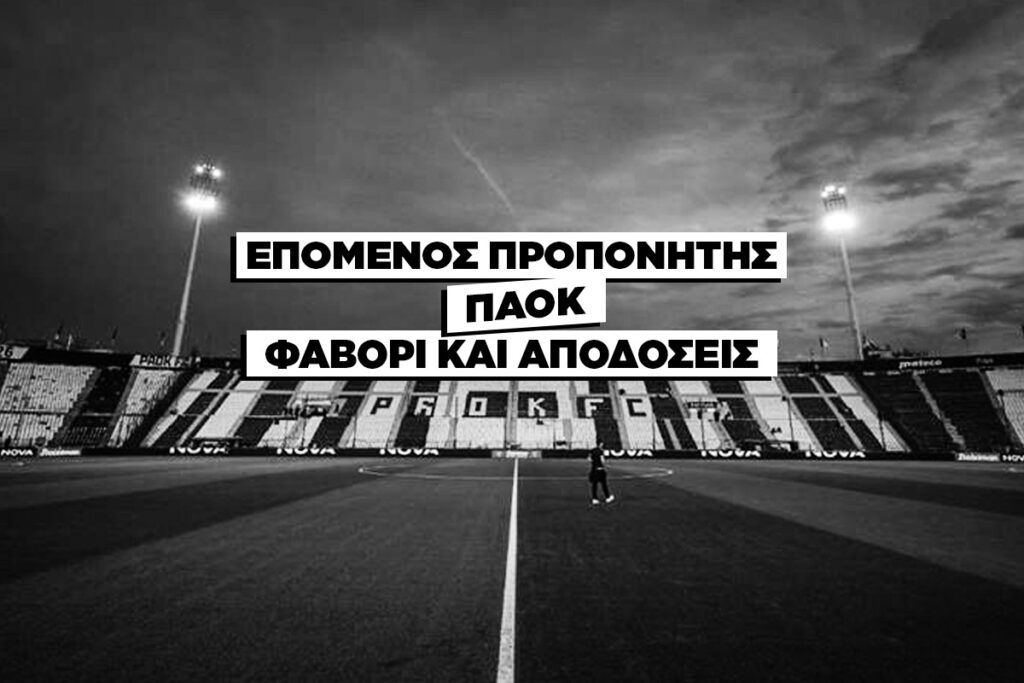 επομενος προπονητης παοκ αποδοσεις