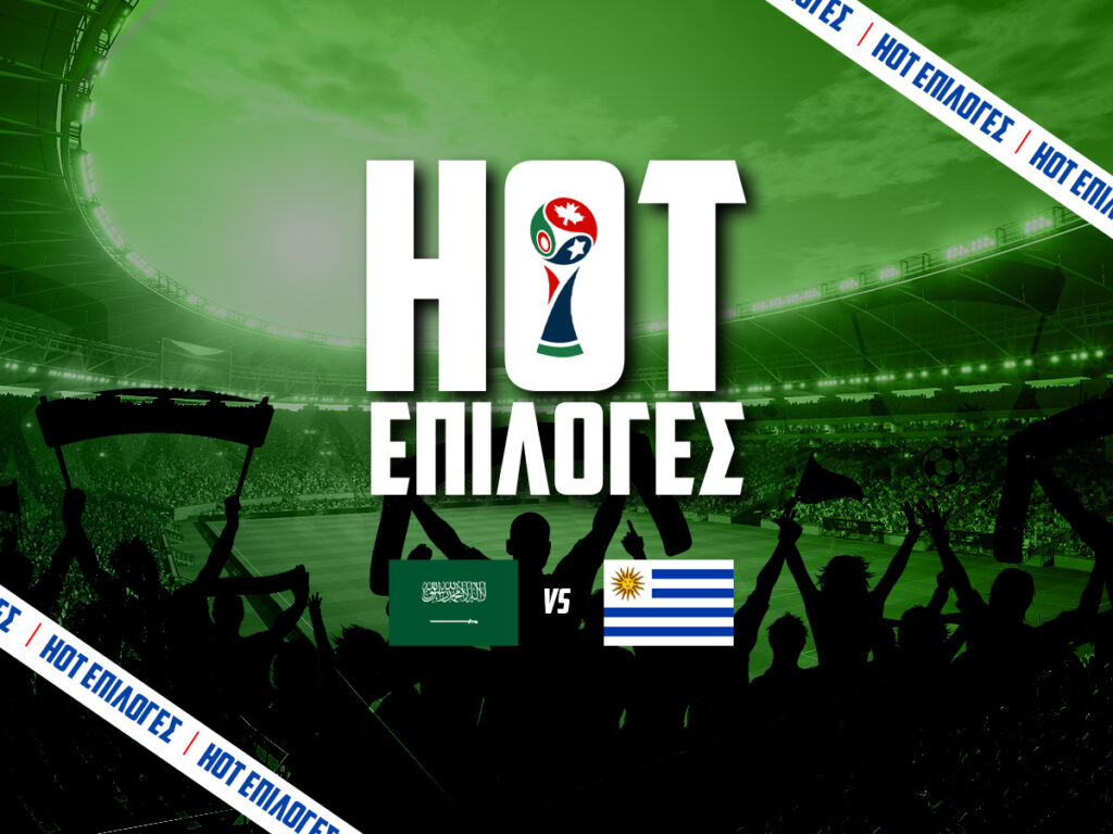 σαουδικη αραβια ουρουγουαη προγνωστικα (16/06/2026)
