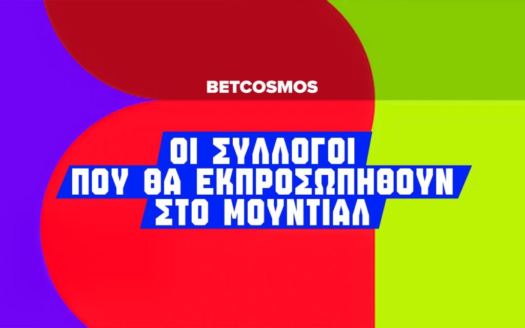 συλλογοι που εκπροσωπουνται στο μουντιαλ