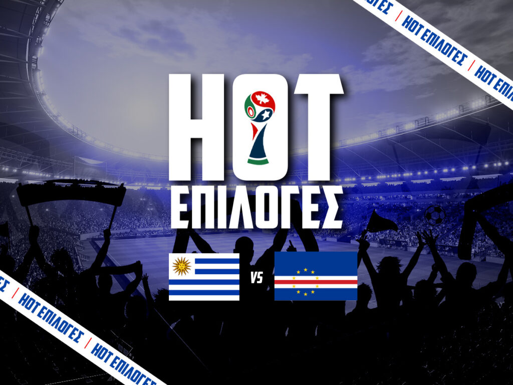 ουρουγουαη πρασινο ακρωτηρι προγνωστικα (22/06/2026)