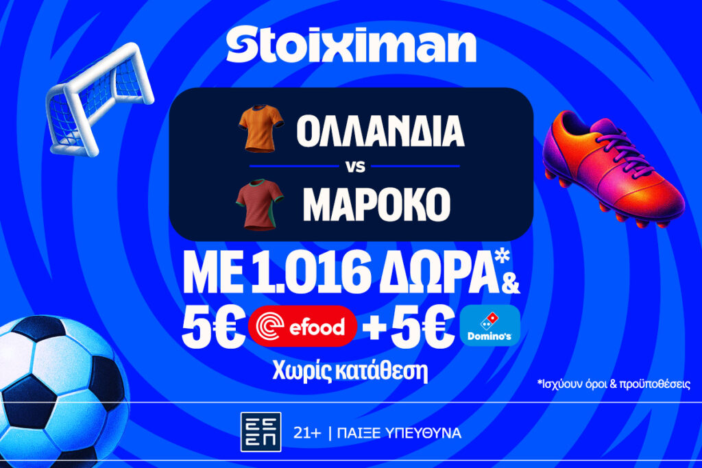 Ντέρμπι με Ολλανδία - Μαρόκο στη Stoiximan και Super έπαθλο* ανταμοιβής!