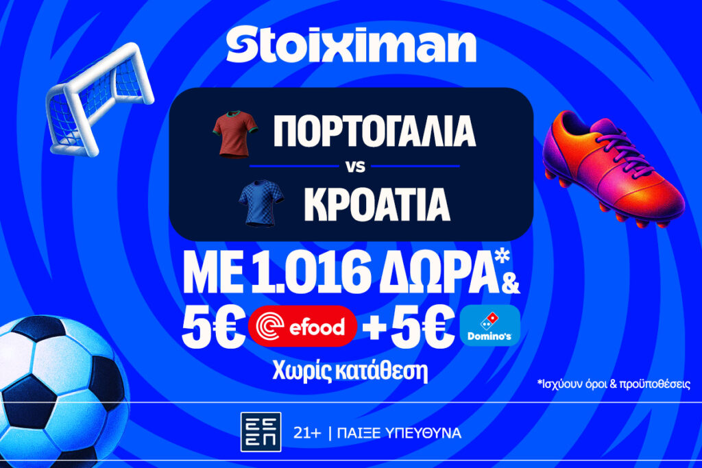 Ματσάρα στο Πορτογαλία - Κροατία με super έπαθλο* ανταμοιβής στη Stoiximan!