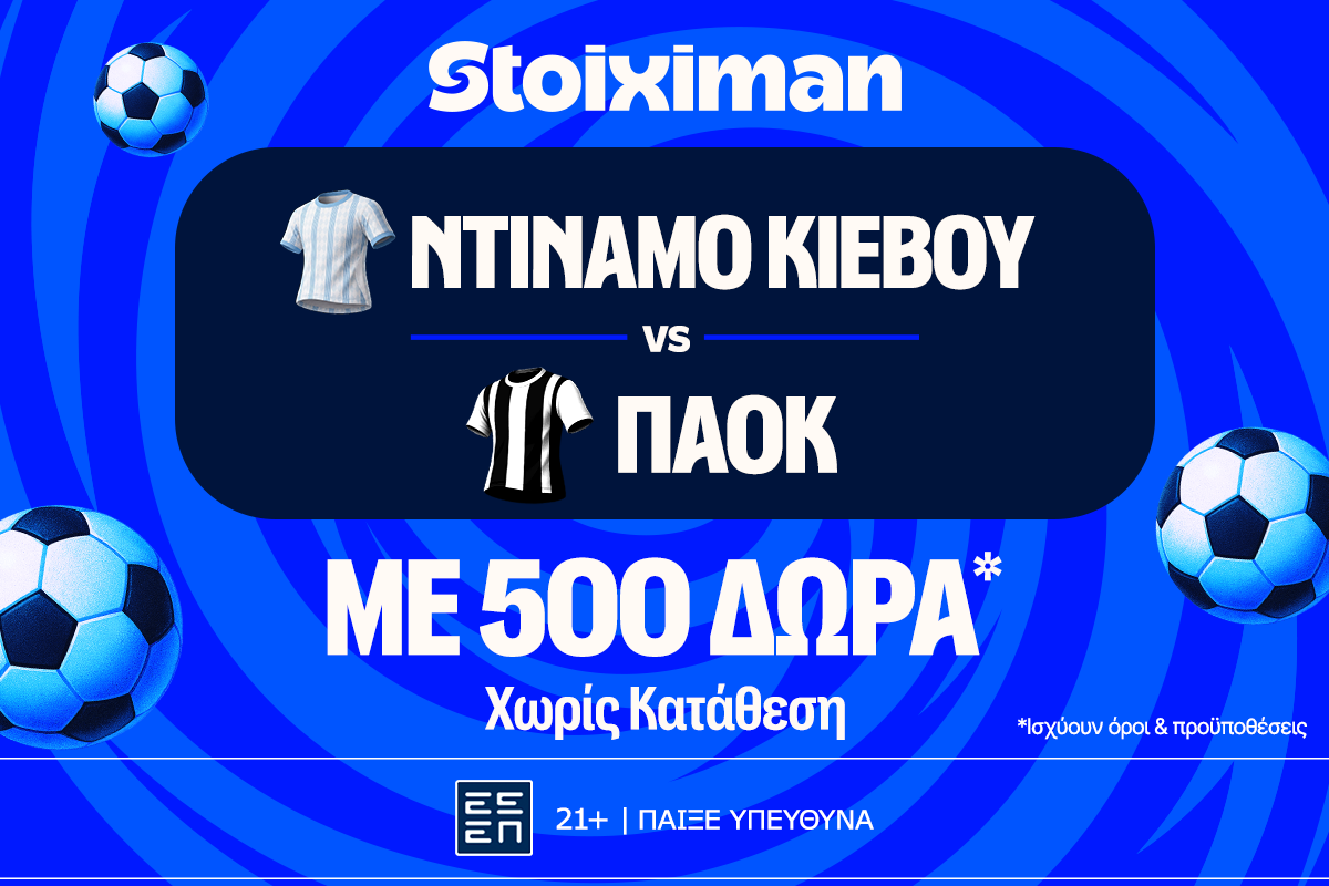 Ντινάμο Κιέβου – ΠΑΟΚ: Η πρώτη μάχη Ευρώπης με έπαθλο* ανταμοιβής στη Stoiximan image