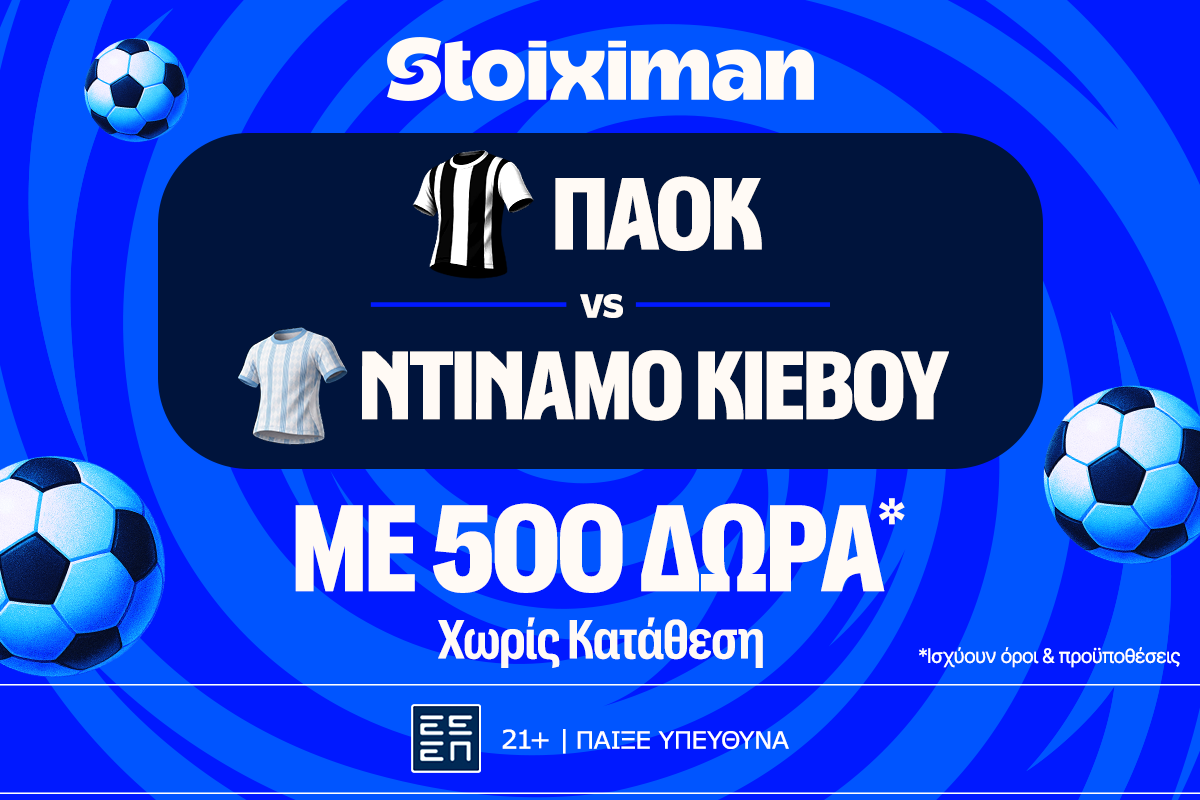 ΠΑΟΚ - Ντιναμό Κιέβου: Η μάχη της πρόκρισης του “Δικεφάλου του Βορρά” με έπαθλο* ανταμοιβής στη Stoiximan! image