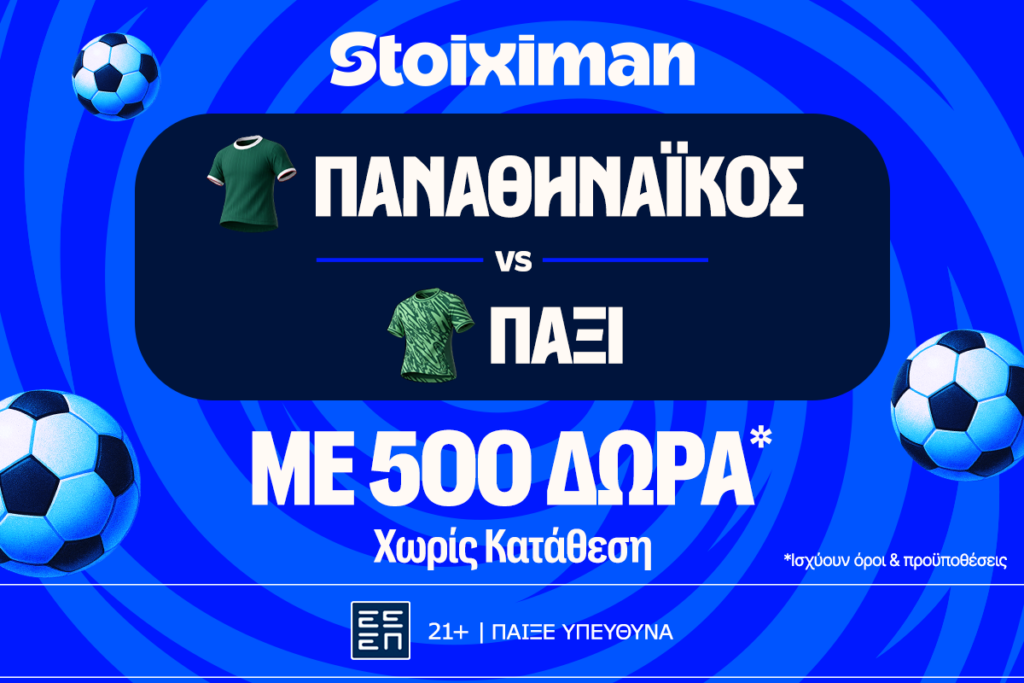 Stoiximan: Για την πρόκριση ο Παναθηναϊκός με 500 Δώρα* χωρίς κατάθεση* και super έπαθλο* ανταμοιβής!