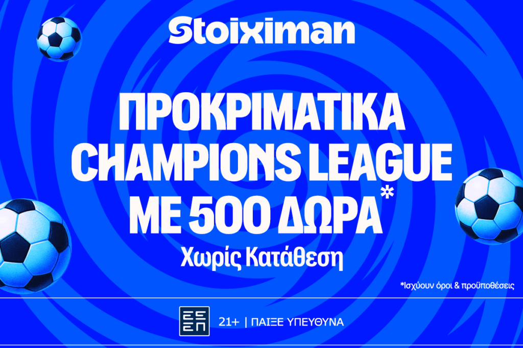 Stoiximan: To Champions League επιστρέφει με 500 δώρα χωρίς κατάθεση* και έπαθλο* ανταμοιβής!