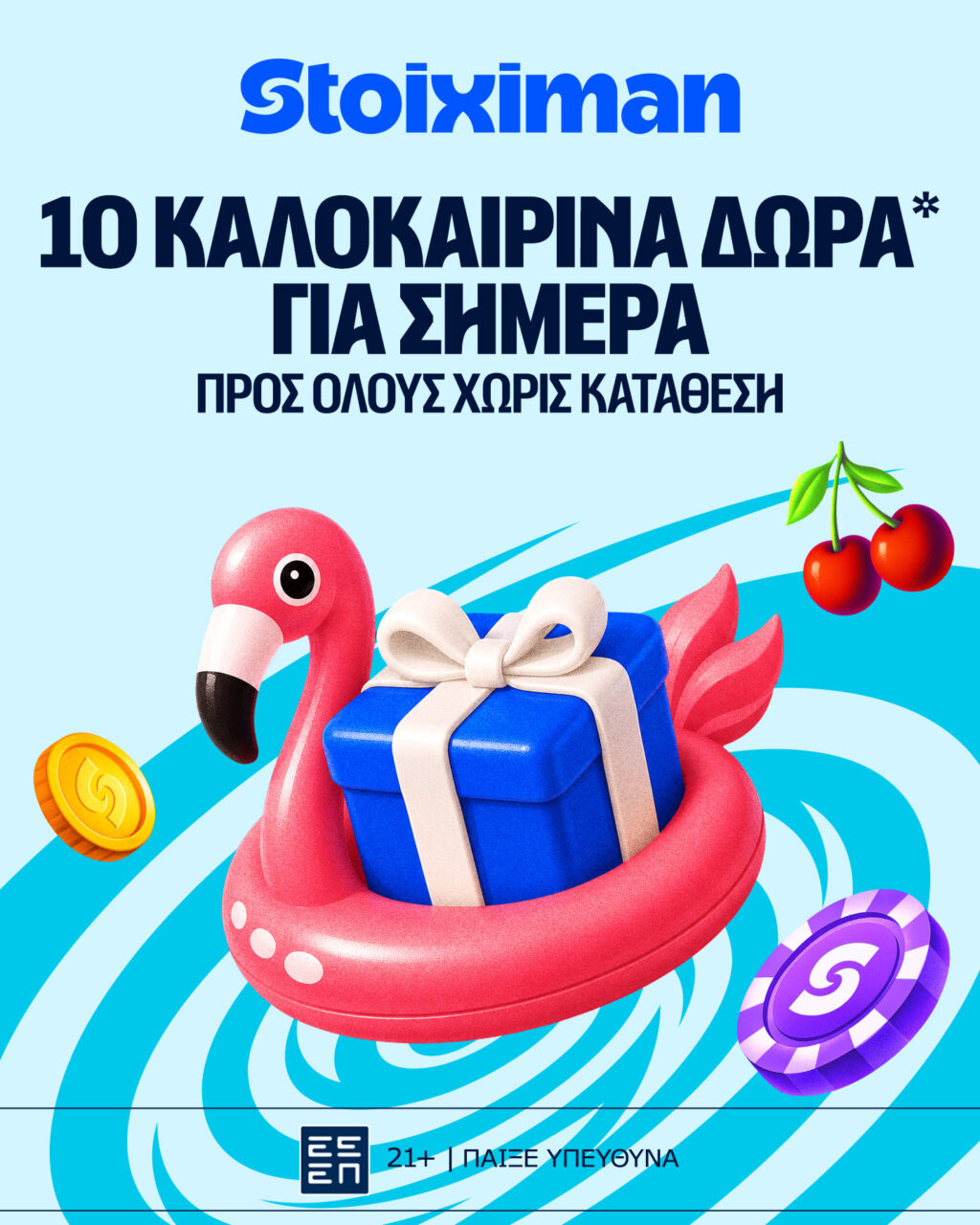 Αυτή την Τετάρτη 10 Δώρα* σε όλους από τη Stoiximan!