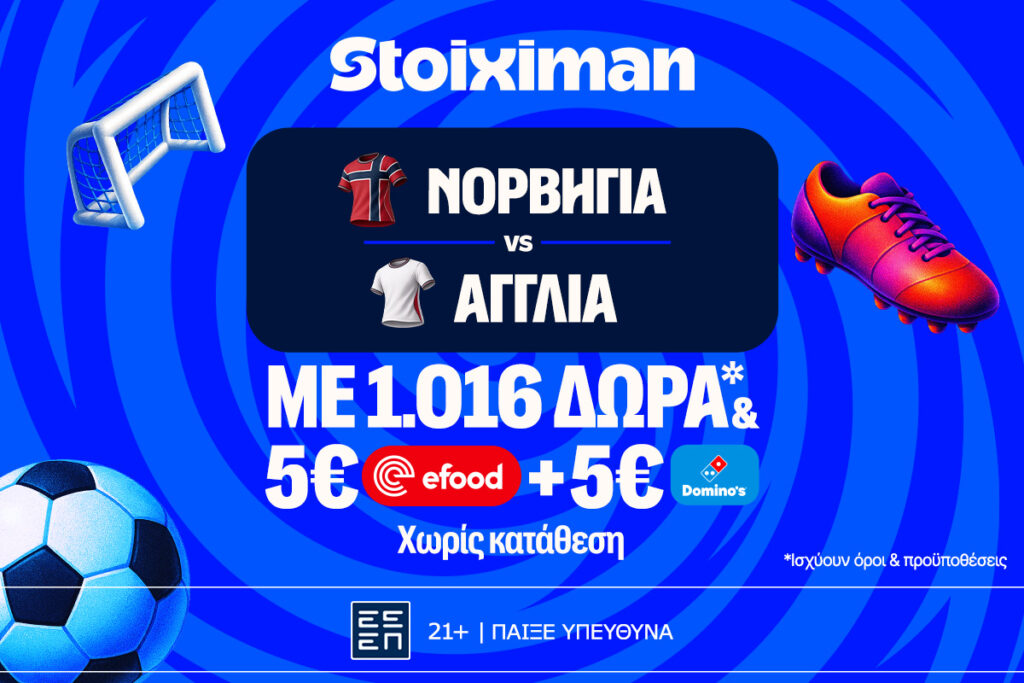 Ματσάρα στο Νορβηγία - Αγγλία με super έπαθλο* ανταμοιβής στη Stoiximan!