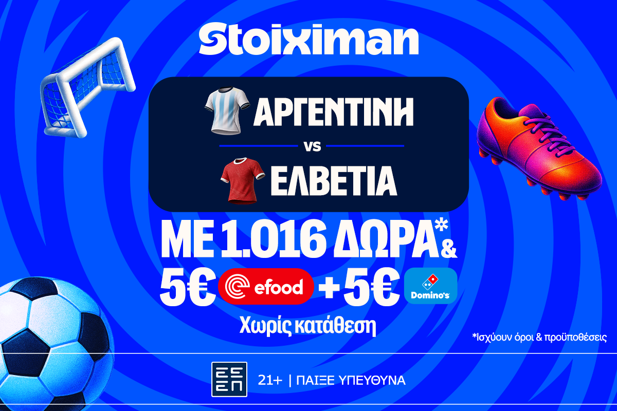 «Αργεντινή - Ελβετία: Το τελευταίο εισιτήριο για τους 