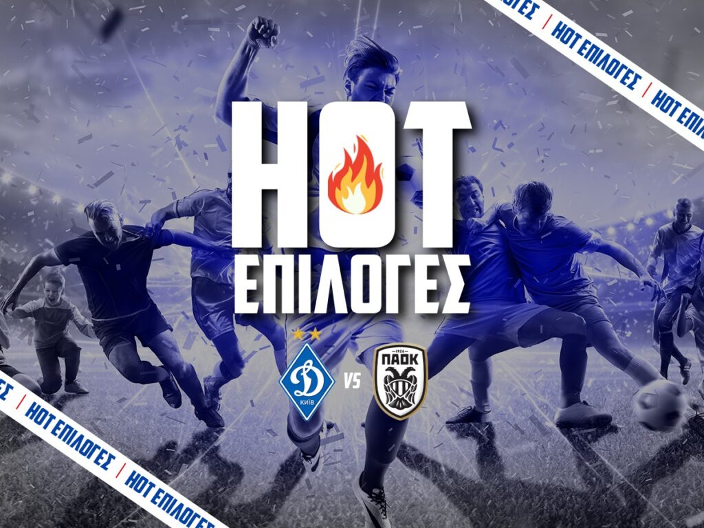 Ντιναμό Κιέβου – ΠΑΟΚ Προγνωστικά⚽: Τι να παίξω και που